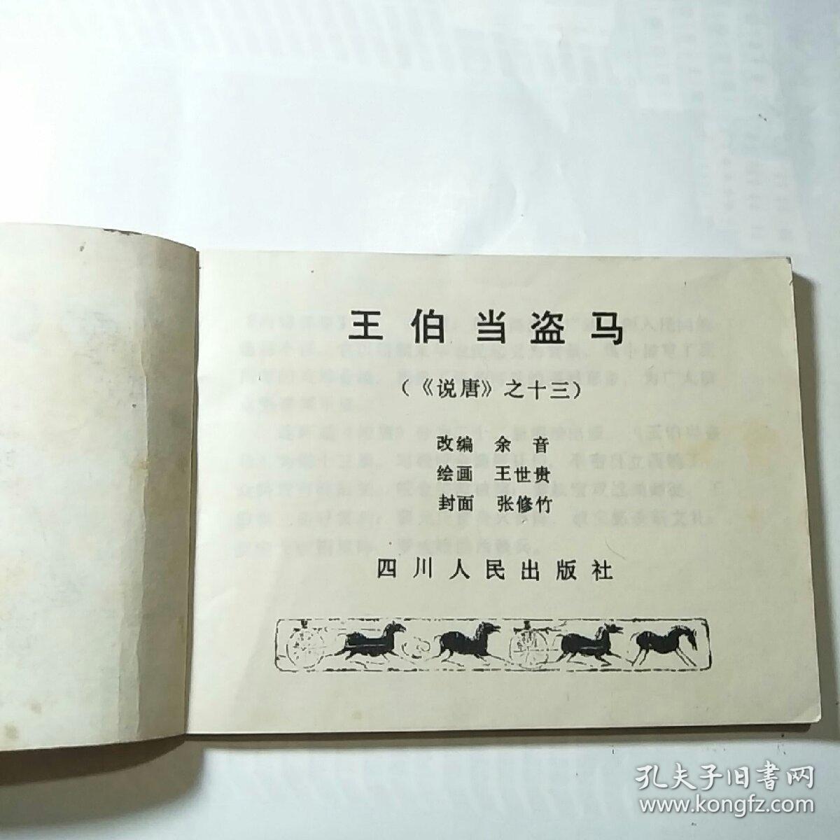 连环画王伯当盗马说唐之三1982年1版1印