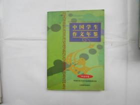 中国学生作文年鉴（98高中卷）