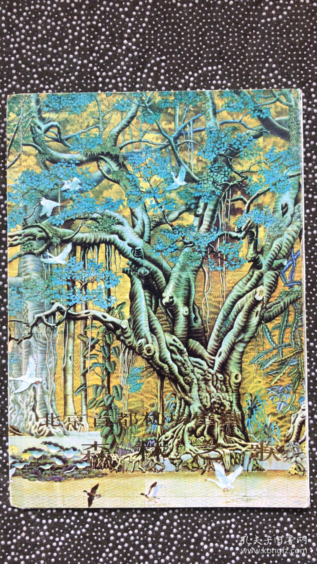 北京首都机场壁画 白蛇传(折叠画,品佳如图)