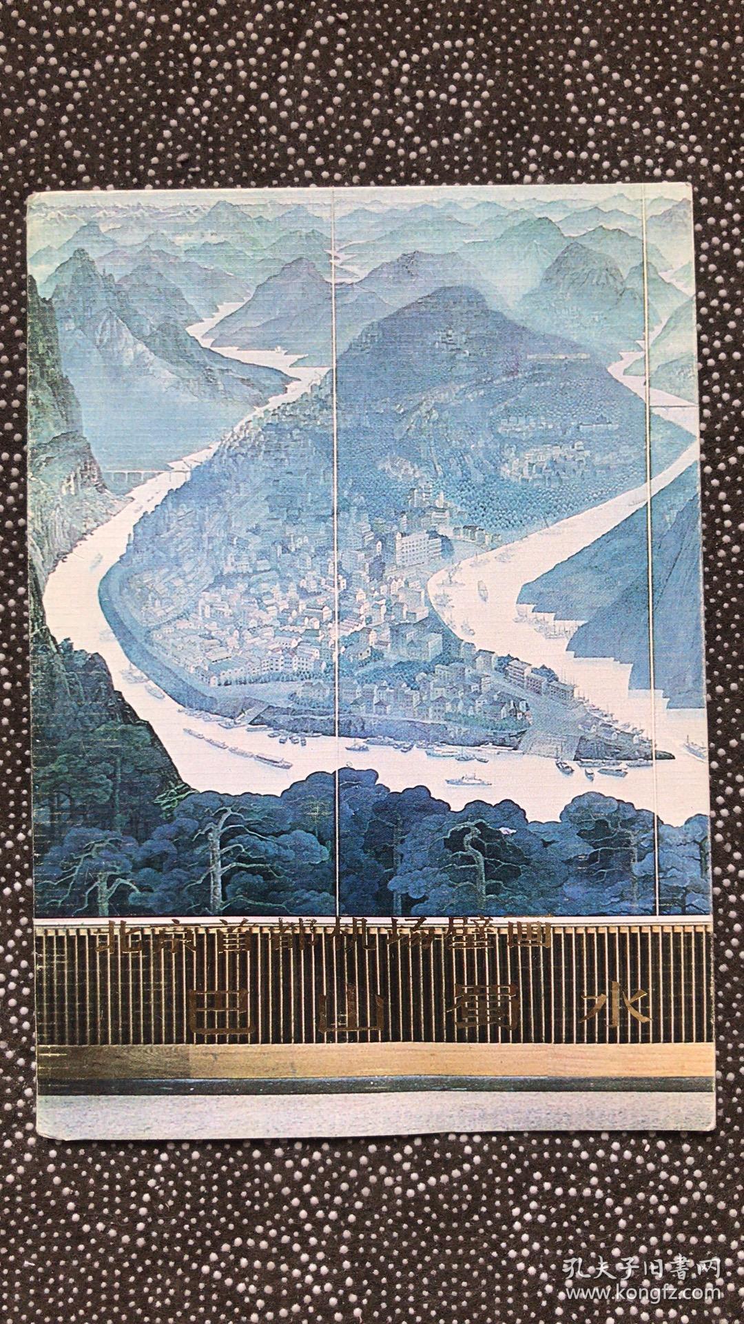 北京首都机场壁画(森林之歌,白蛇传,巴山蜀水)