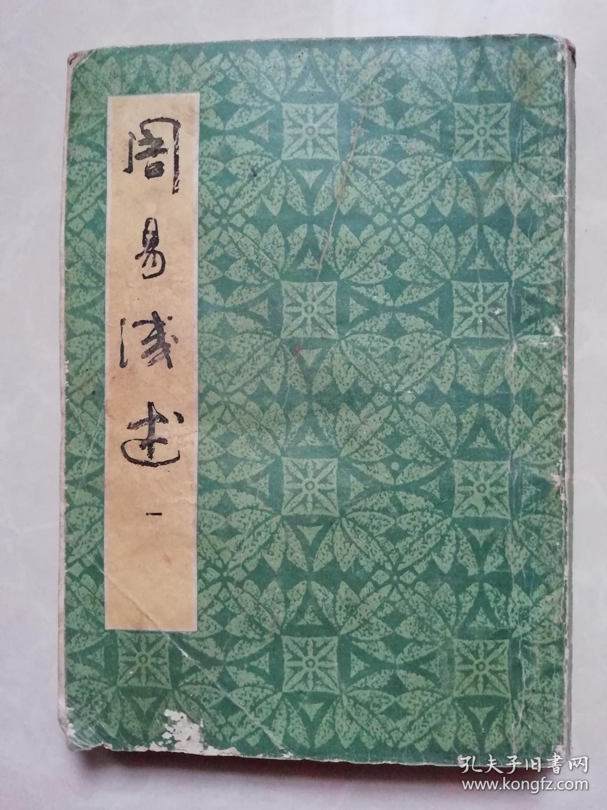 周易浅述 第一辑 上海古籍出版社 80年代影印版