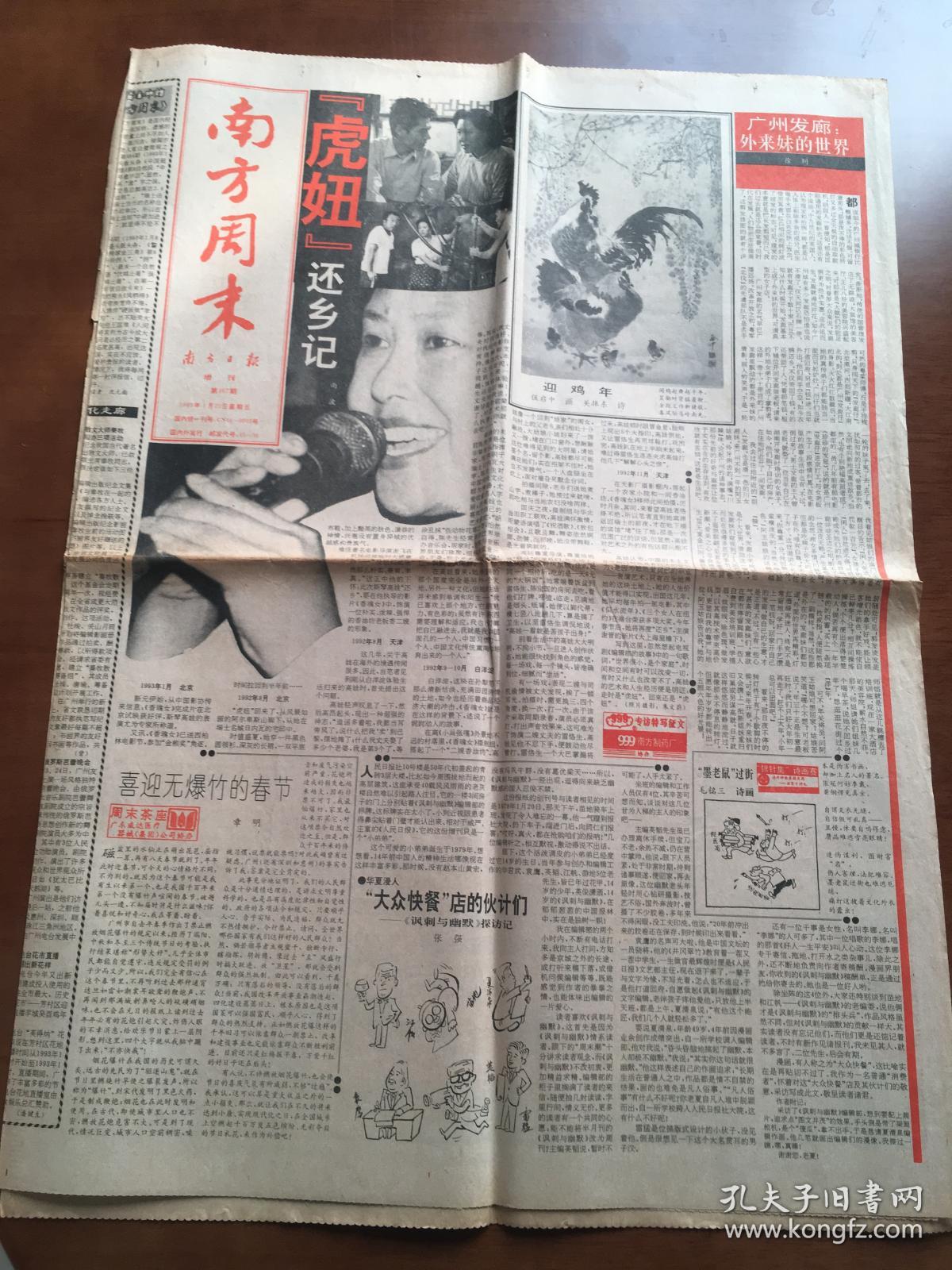 南方周末报1993.01.29第468期 共8版 羊城:
