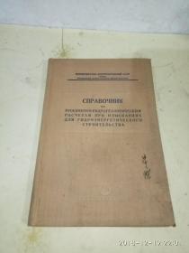水力建筑勘测时的工程水文计算手册   俄文版