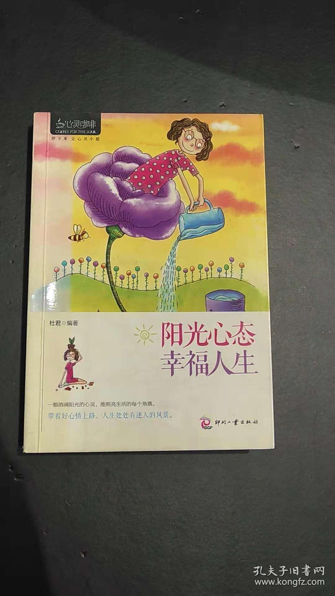 阳光心态,幸福人生