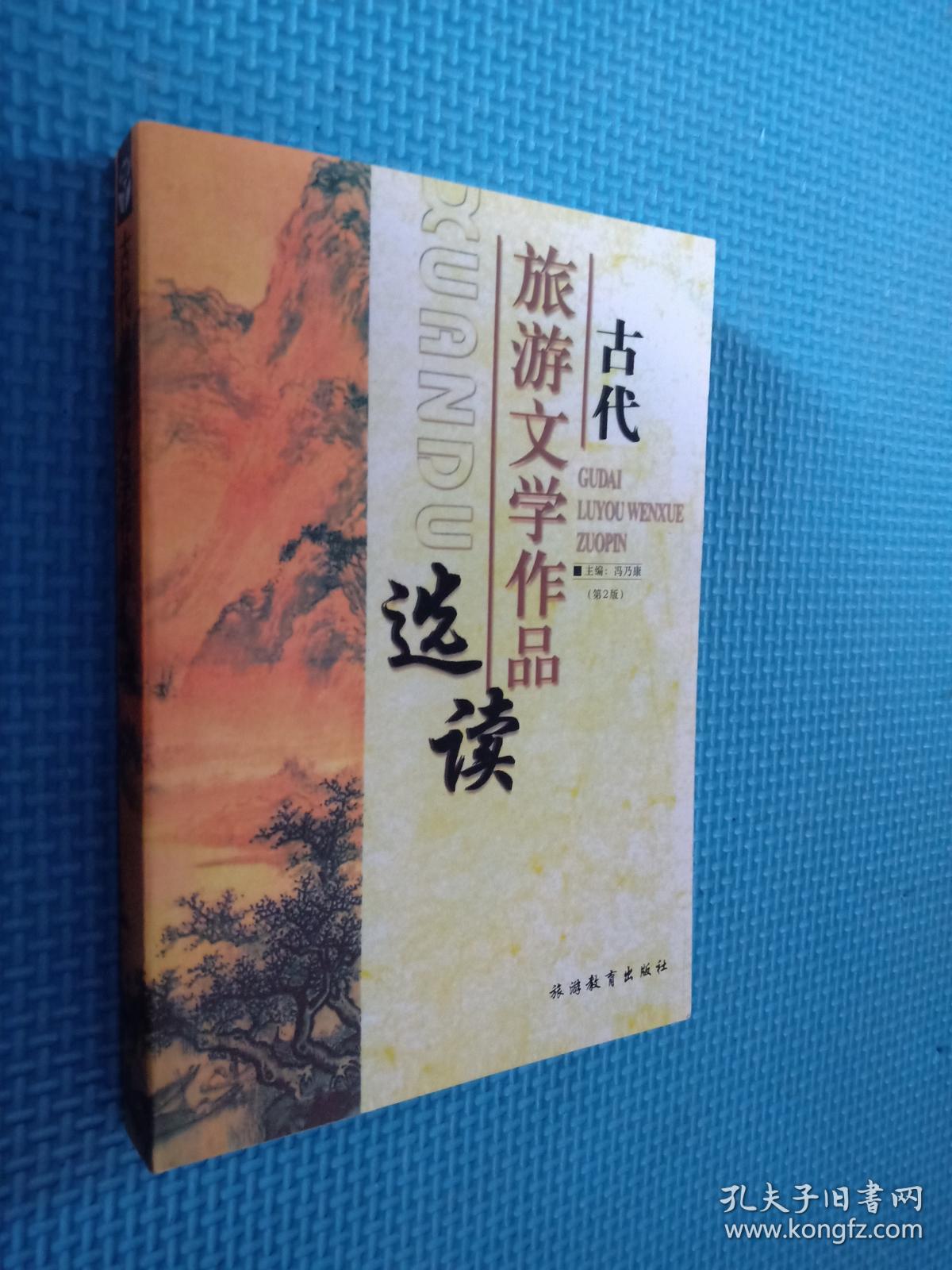 古代旅游文学作品选读.