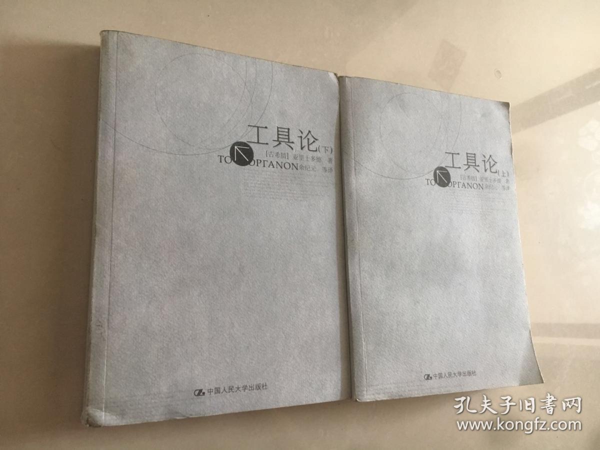 工具论(上下)_(古希腊)亚里士多德_孔夫子旧书网