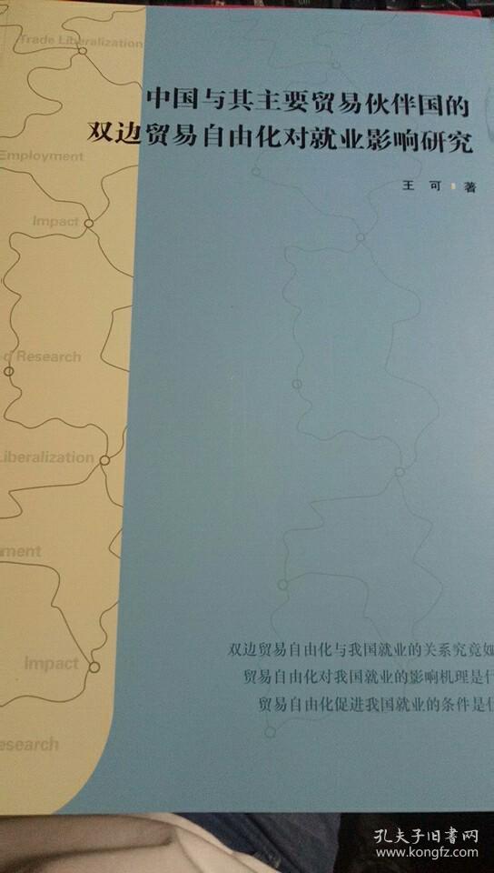 中国与其主要贸易伙伴国的双边贸易自由化对就