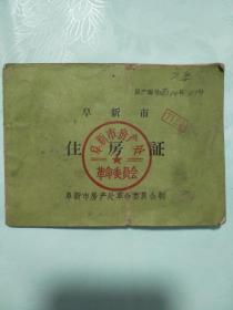 阜新市住房证1971年