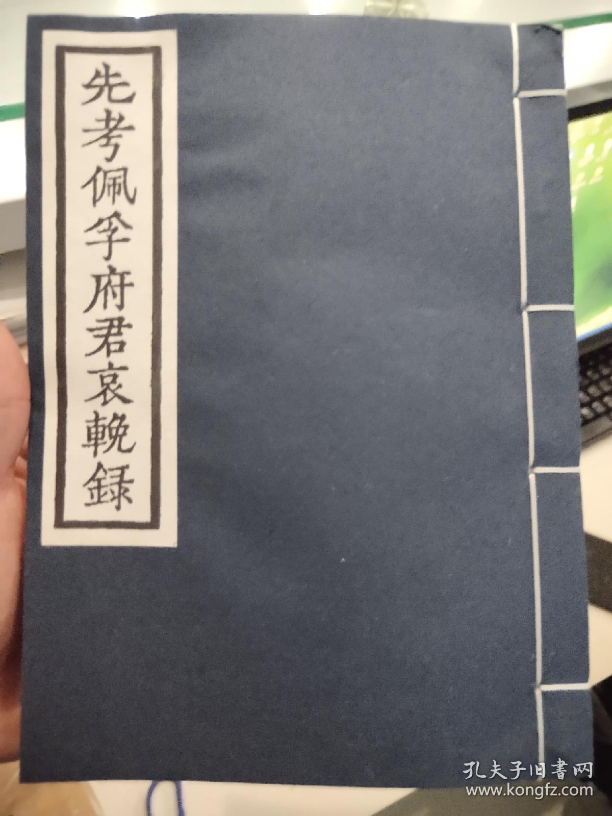 先考佩孚府君哀挽录