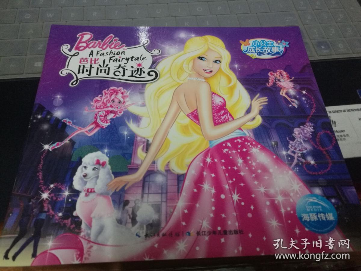 小公主成长故事:芭比时尚奇迹