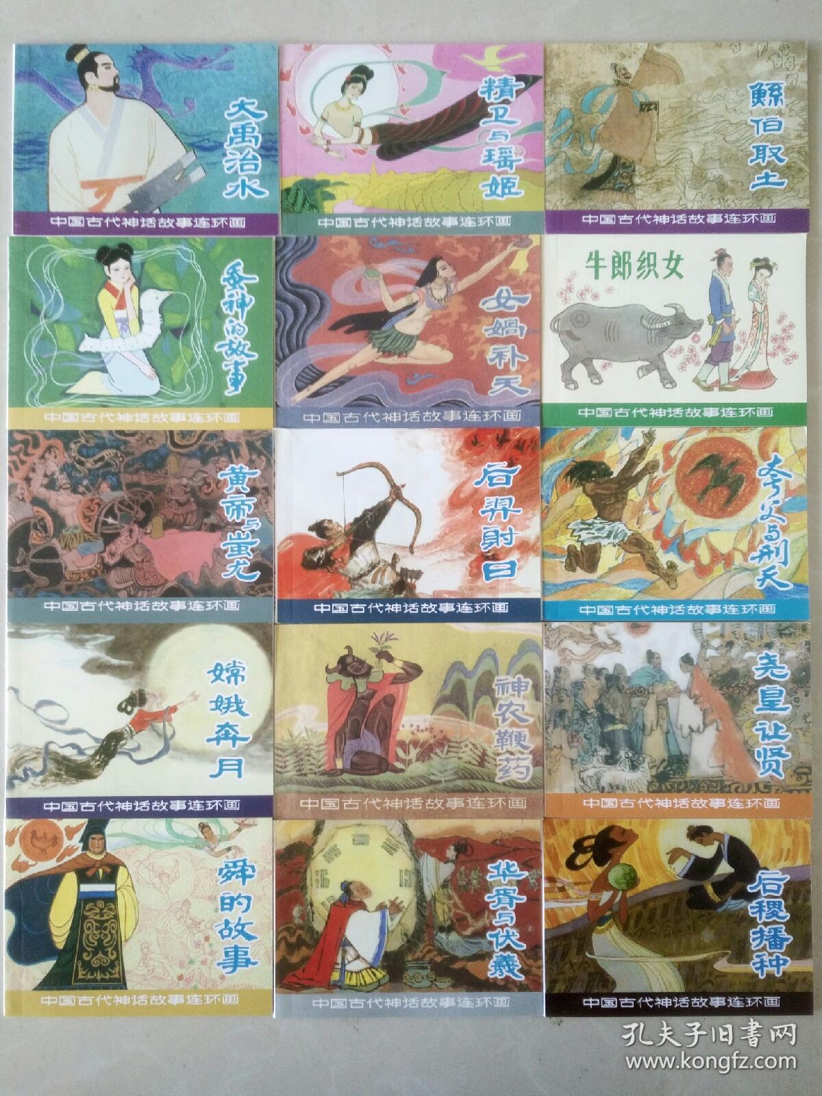 中国古代神话故事连环画 全15本 套