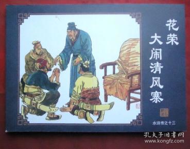 连环画 花荣大闹清风寨 水浒传之十三 何保全绘 海豚出版社