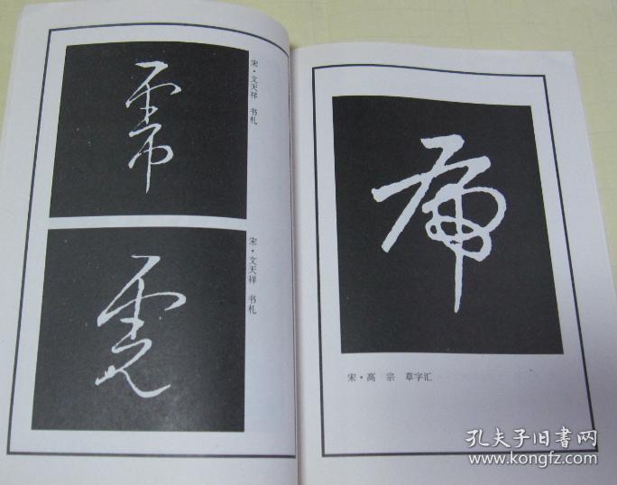 历代书法选字丛书:虎字集.喜字集.佛字集.禄字集.神字集.五本合售