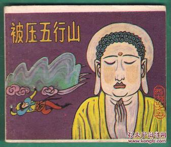 小小连环画 西游记之五 被压五行山