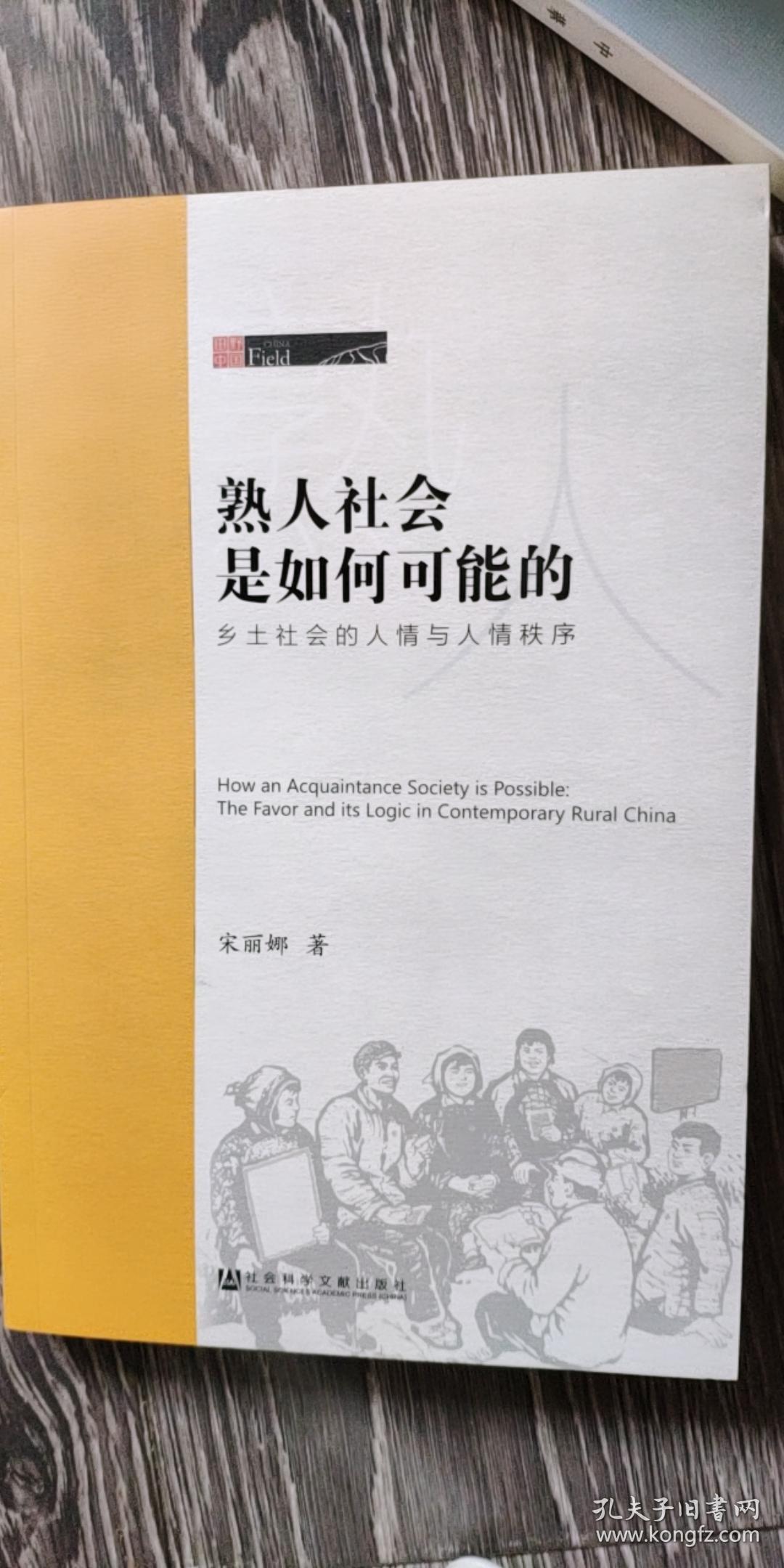 熟人社会是如何可能的:乡土社会的人情与人情秩序