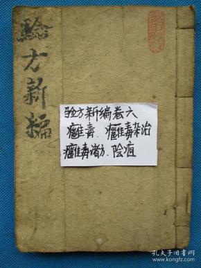 中医古籍古书老医书清代木刻版 验方新编卷六