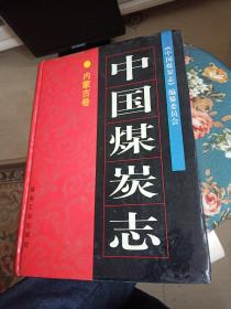 中国煤炭志内蒙古卷
