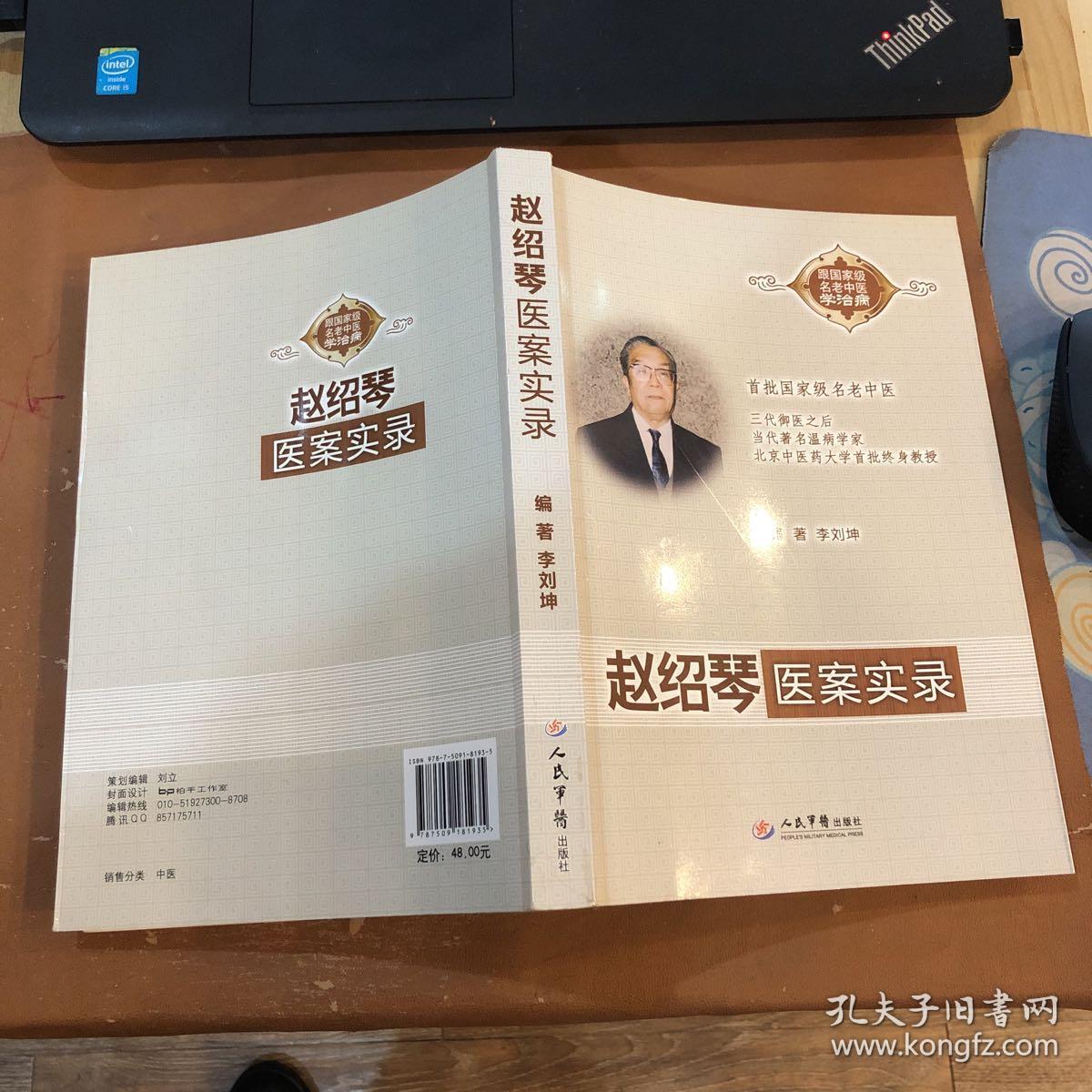 跟国家级名老中医学治病:赵绍琴医案实录
