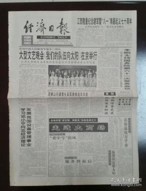 1997年8月2日《经济日报》(江西隆重纪念建军暨八一南昌起义七十周年)