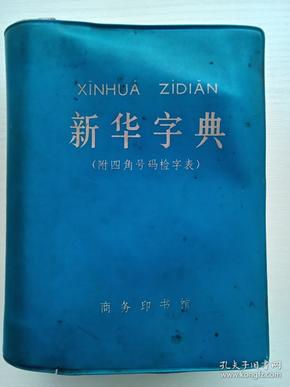 新华字典(1版1印,毛语录)