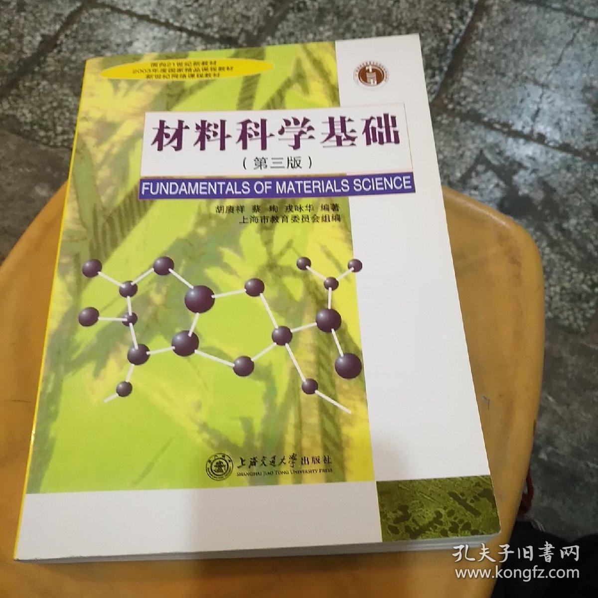 材料科学基础(第三版)_胡赓祥 著;上海市教育委员会 编_孔夫子旧书网