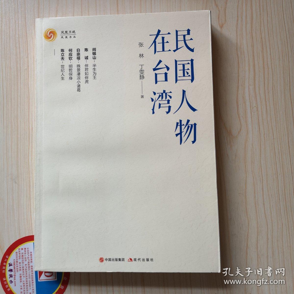 民国人物在台湾