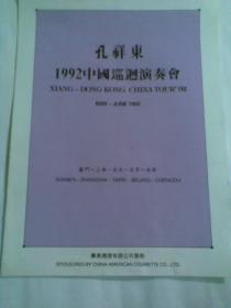 节目单：孔祥东1992中国巡回演奏会（钢琴家）