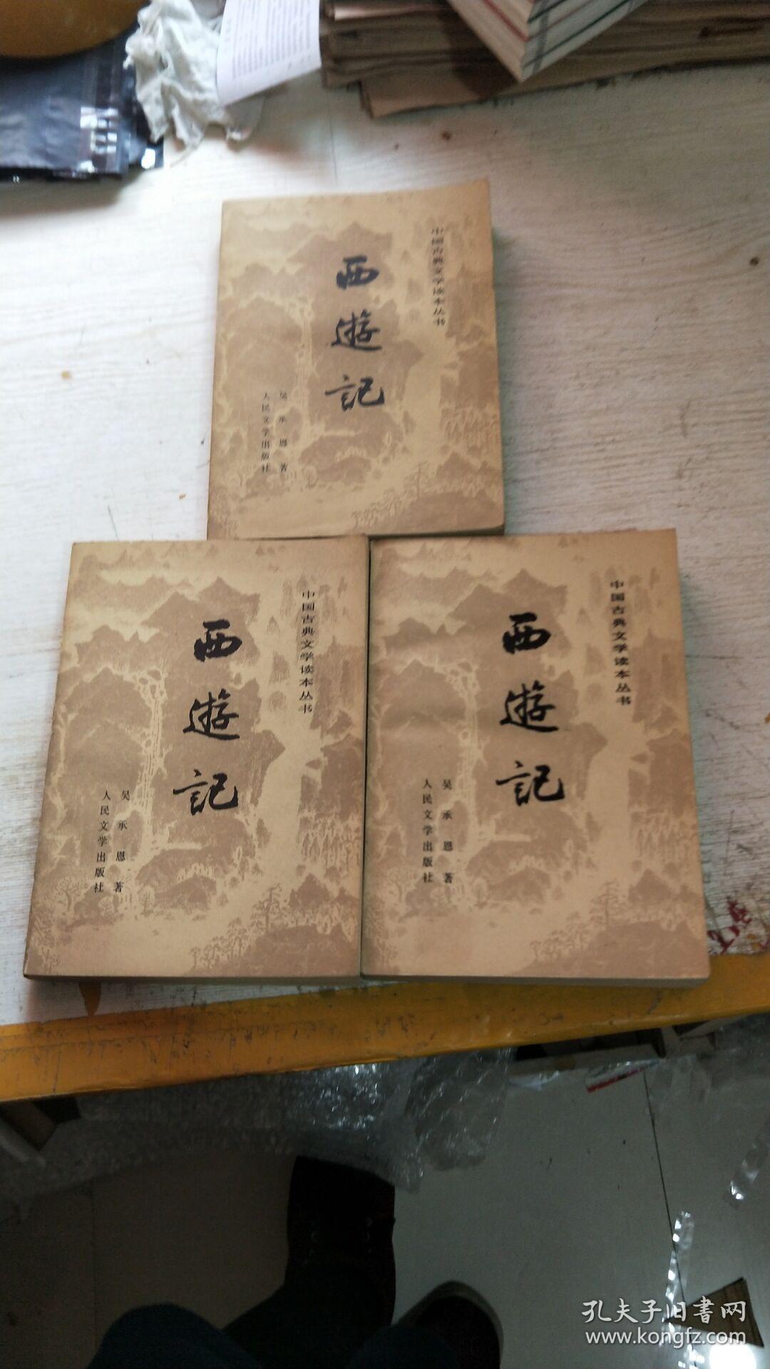 西游记上中下中国古典文学读本丛书一册书边有点撕裂