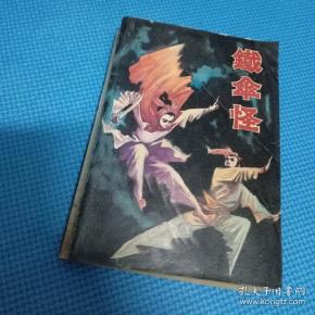 [铁伞怪侠] 图书价格_书籍图片_网购评论_孔夫子旧书网