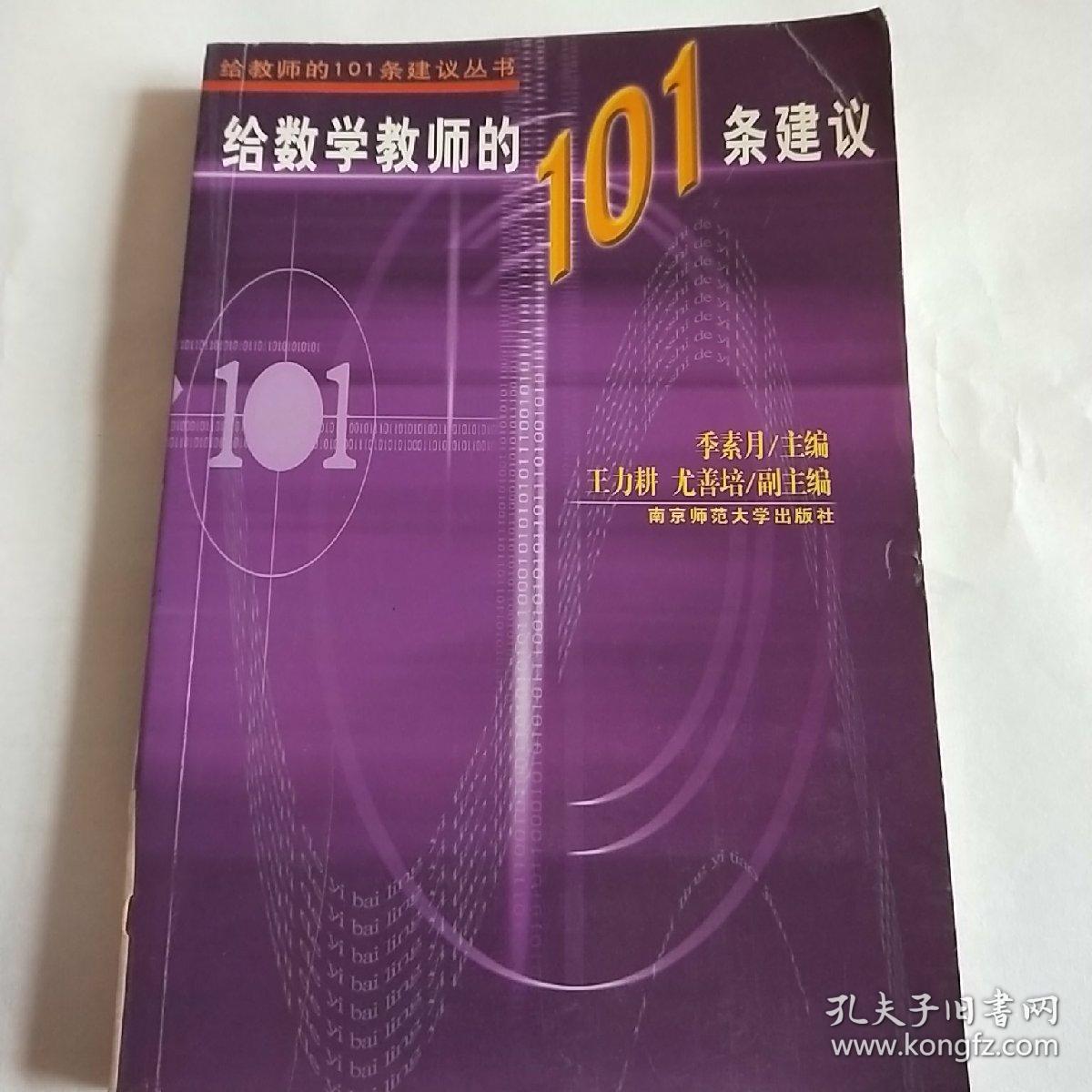 给数学教师的101条建议