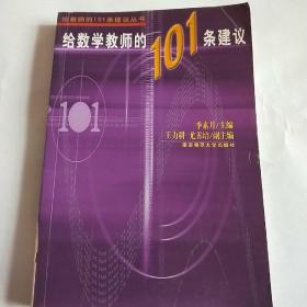 给数学教师的101条建议