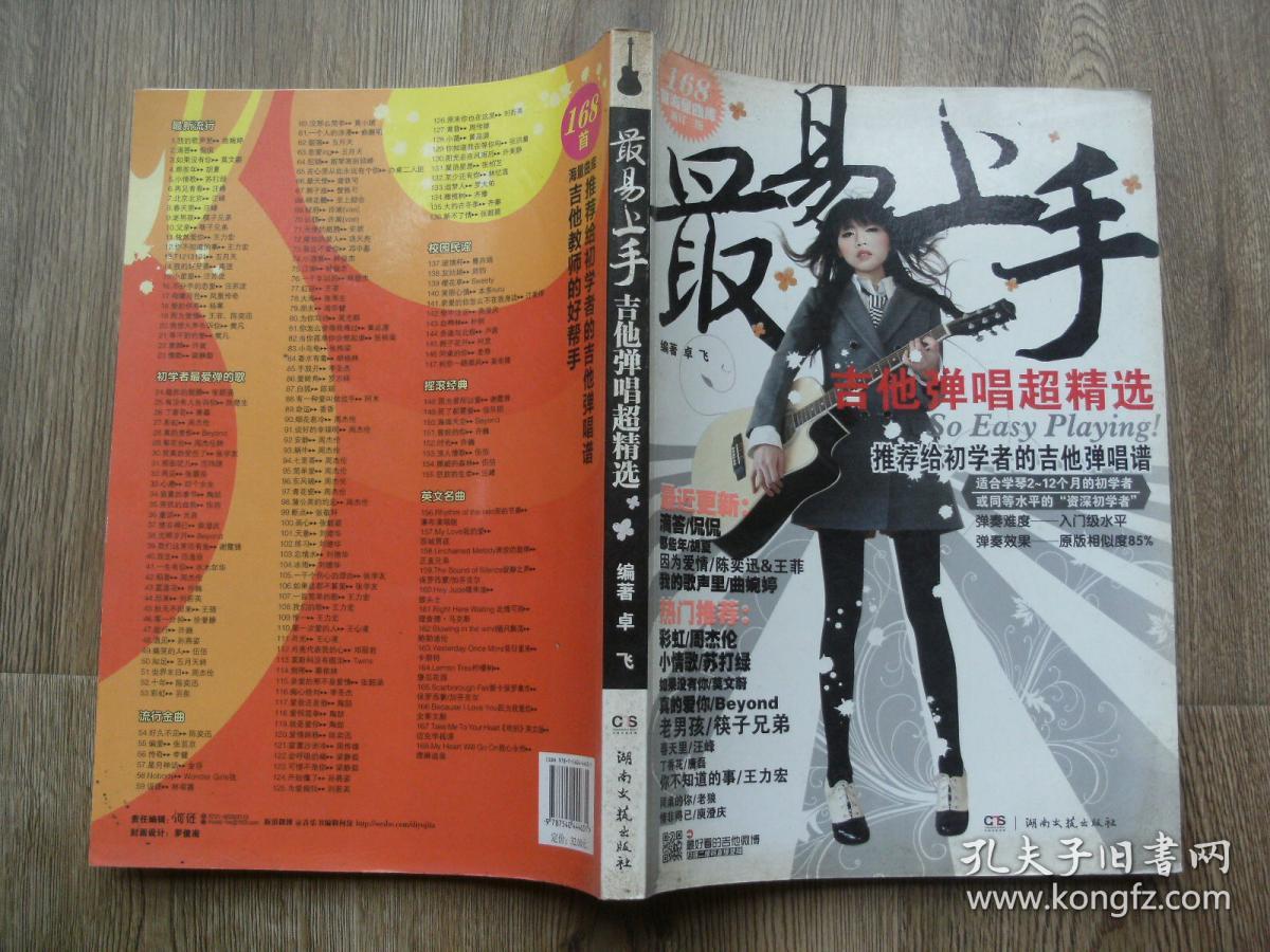 最易上手:吉他弹唱超精选(讲义版).