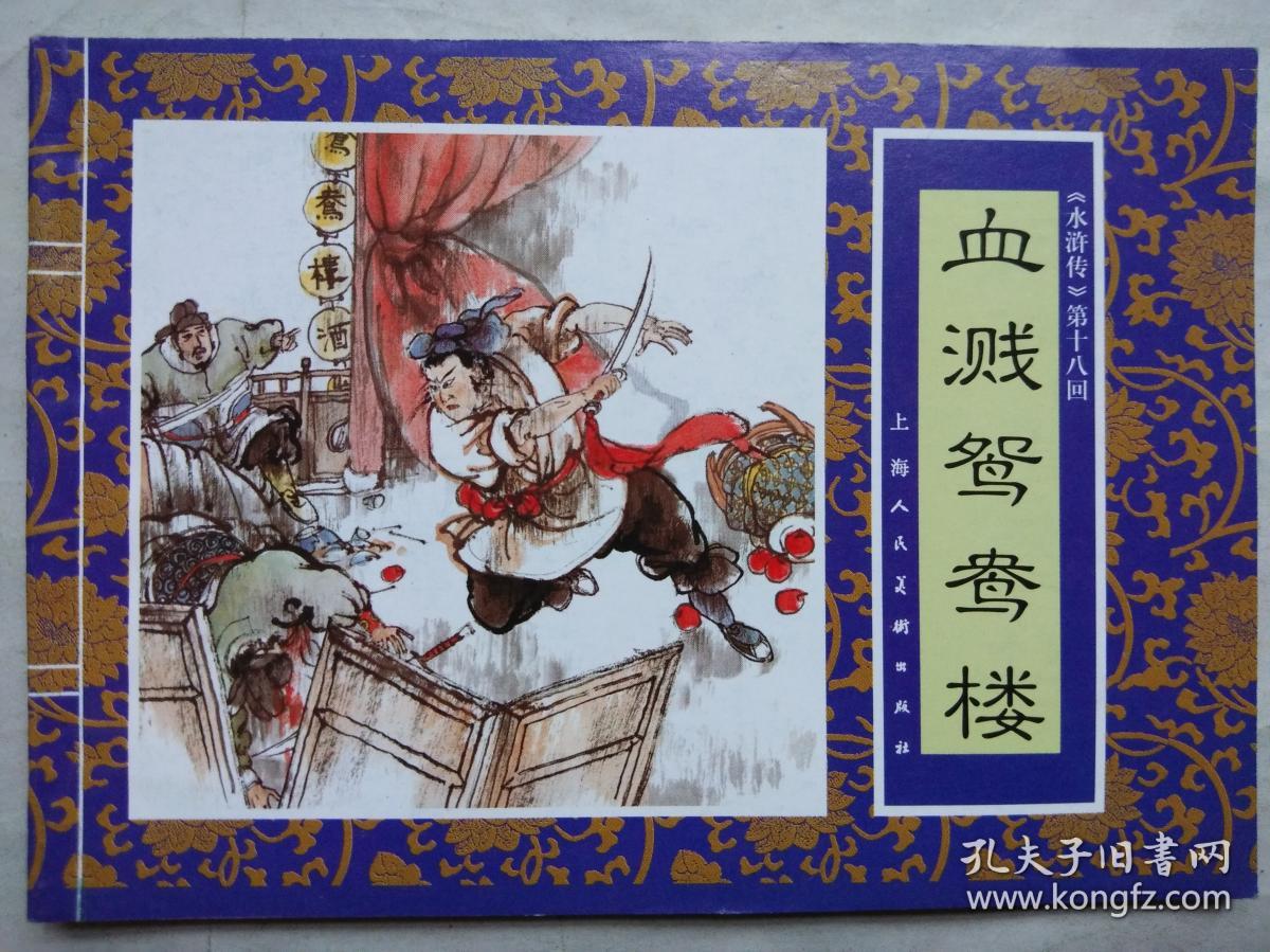 水浒传绘画本(全40本(盒装连环画)
