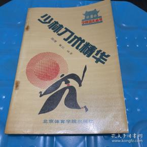 少林刀术精华