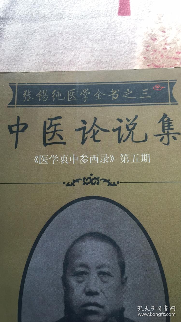 张锡纯医学全书:共七期(全五册)屡试屡效方(前三期合编)中药亲试记