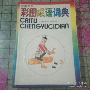 福没什么成语_成语故事图片(3)