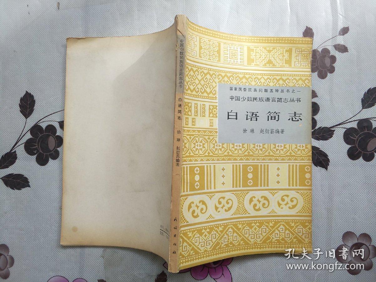 白语简志(中国少数民族语言简志丛书)