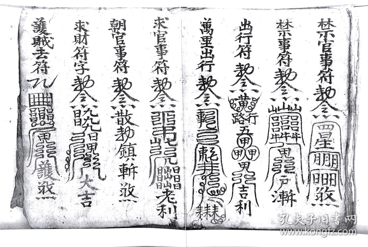 道教老法本 符书 符法本 手抄本 各种符咒60筒页