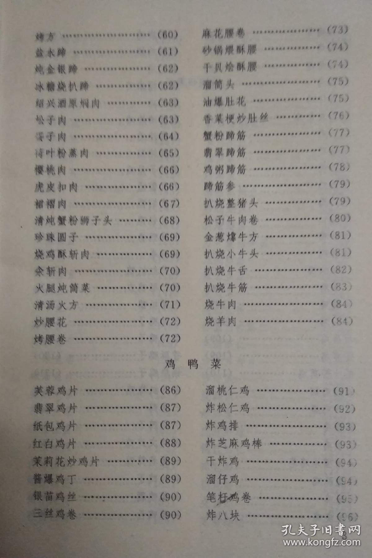 此书包括江苏省扬州市菜品的制作方法,冷菜71道,热菜280道,甜菜26道