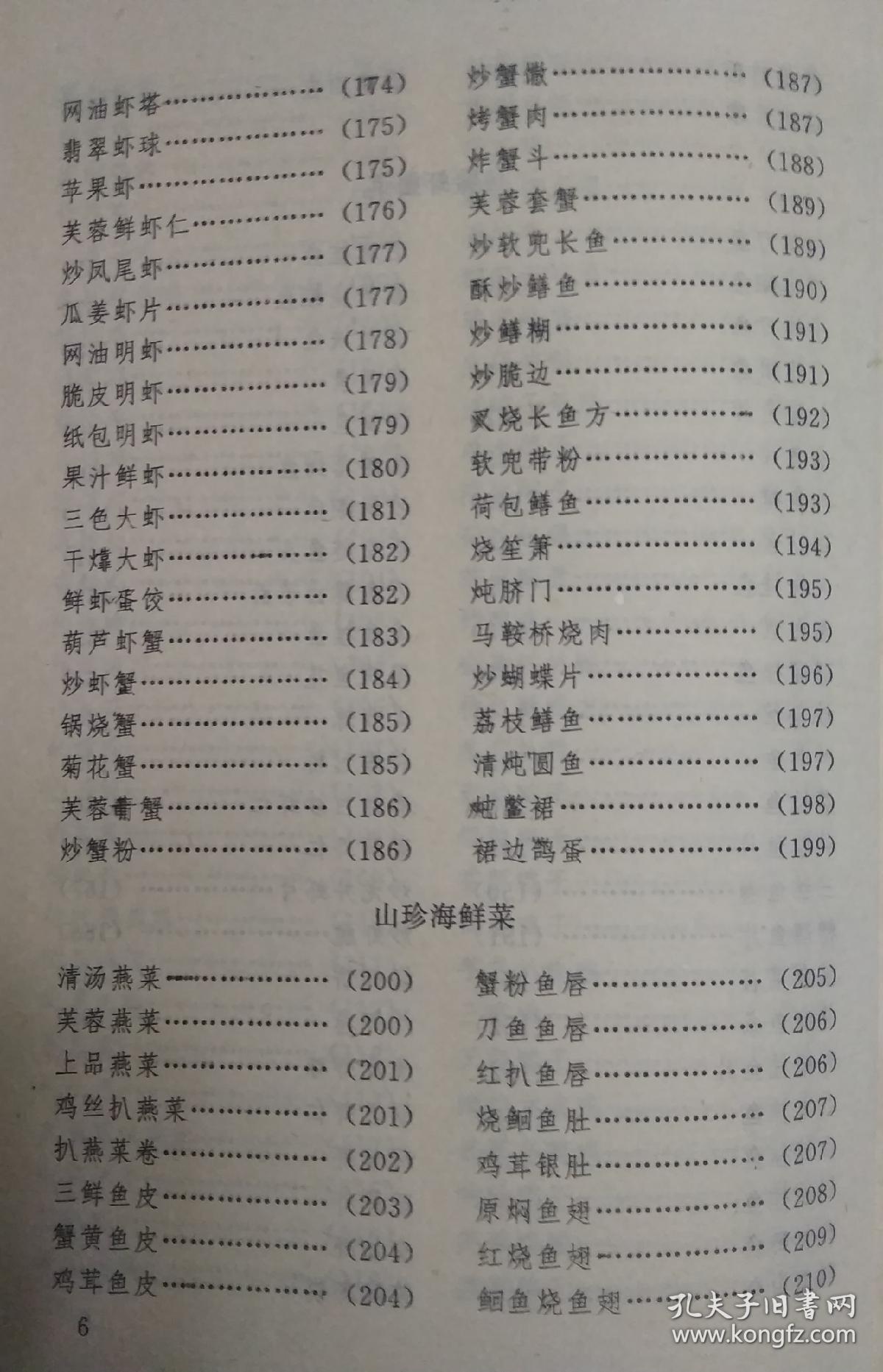 此书包括江苏省扬州市菜品的制作方法,冷菜71道,热菜280道,甜菜26道