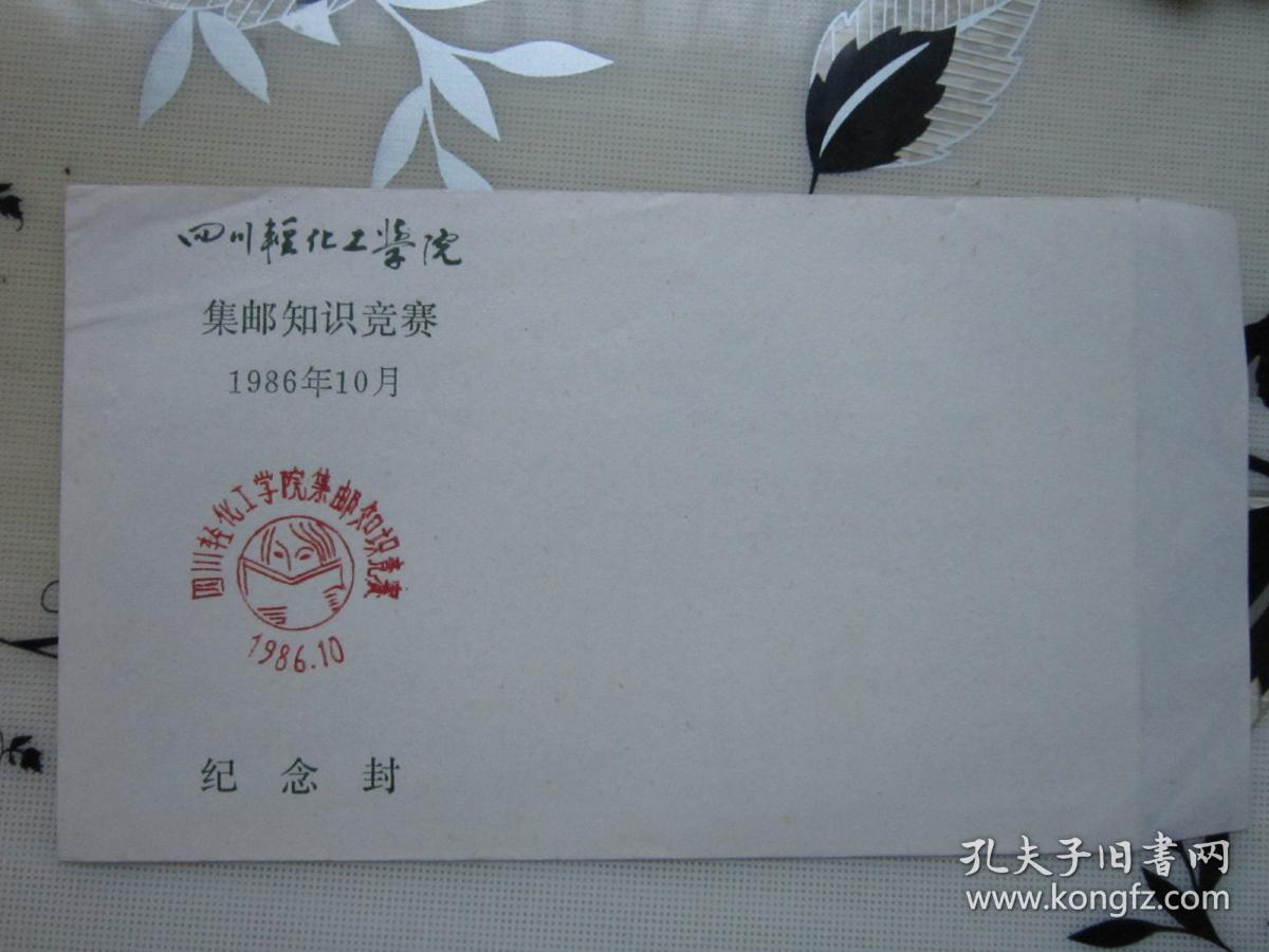 四川轻工学院集邮知识竞赛 1986年10月 纪念封