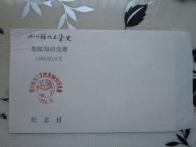四川轻工学院集邮知识竞赛 1986年10月 纪念封