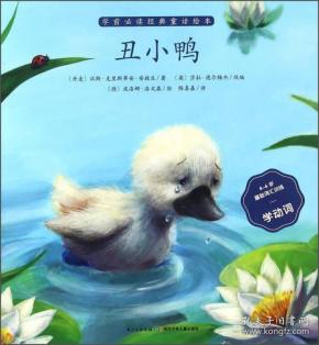 套/学前必读经典童话绘本:丑小鸭(四色注音)