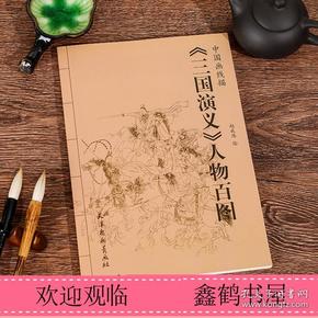 中国画线描  三 国 演义 人物百    赵成伟绘白描工笔画底稿
