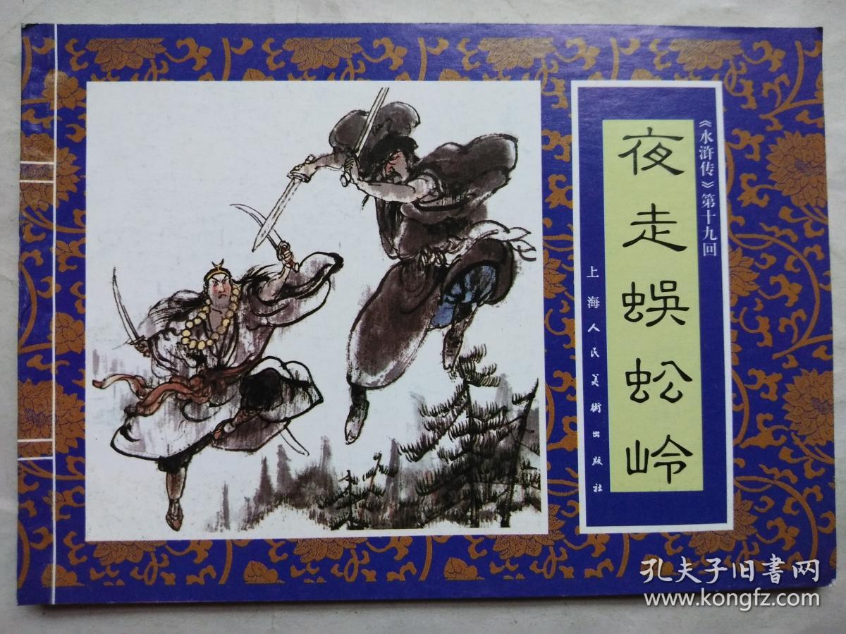 连环画:《"水浒传"第十九回——夜走蜈蚣岭》