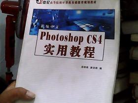 新编中文Photoshop CS4实用教程