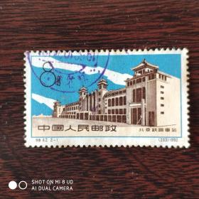 特42 北京铁路车站 2－1 信销邮票