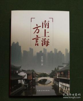 上海方言_购买上海方言相关商品_孔夫子旧书网
