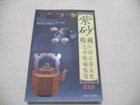 紫砂收藏：中国古董艺术收藏鉴赏 珍藏版