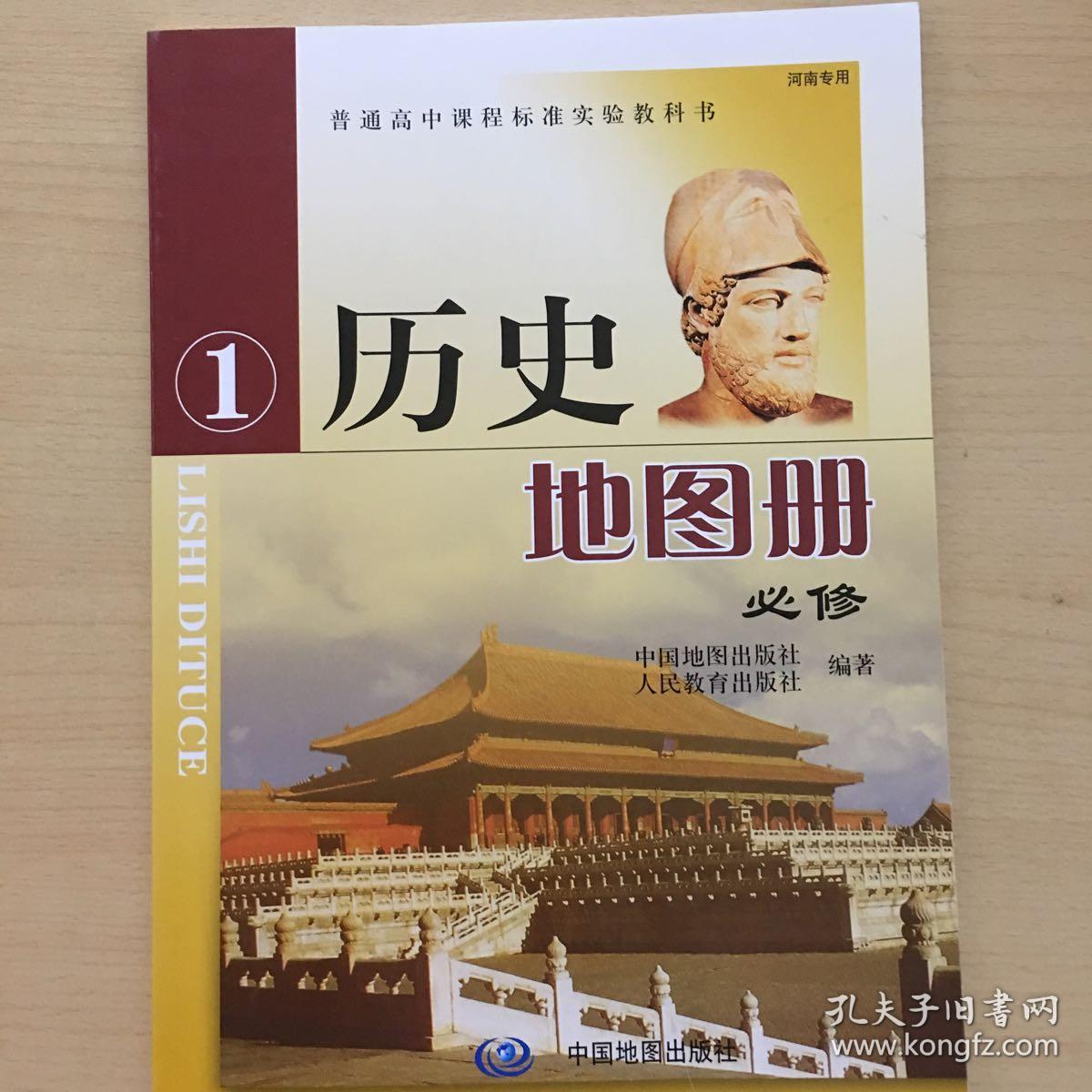 高中历史地图册必修1